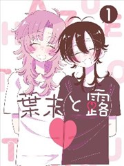 慢速恋爱手册漫画封面